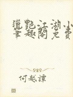 猎艳江湖小说 笔趣阁免费阅读