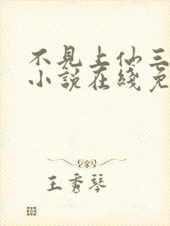 不见上仙三百年小说在线免费阅读完整版