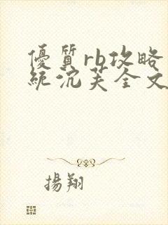 优质rb攻略系统沉芙全文免费阅读在封面