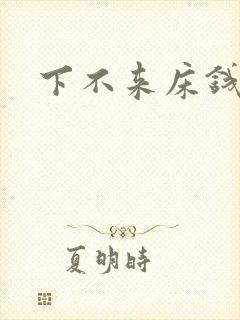 下不来床钱盛封面
