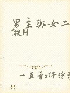 男主与女二疯狂做H