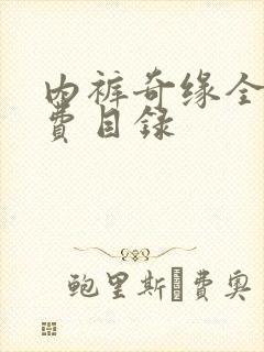 内裤奇缘全文免费目录