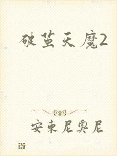 破茧天魔2封面