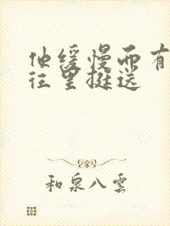 他缓慢而有力的往里挺送封面