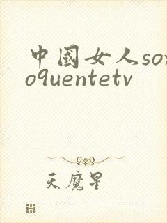 中国女人soxo9uentetv
