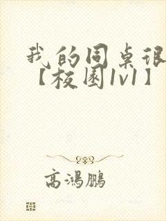 我的同桌很娇软【校园1v1】封面