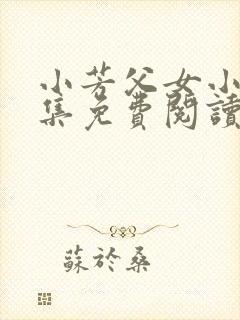 小芳父女小说全集免费阅读封面