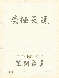 魔极天道
