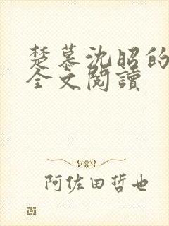 楚慕沈昭的小说全文阅读