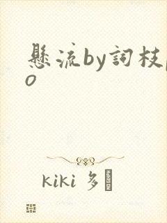 悬流by词枝po
