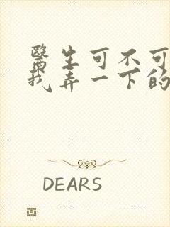 医生可不可以帮我弄一下的书