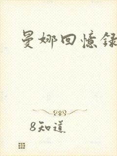 曼娜回忆录续封面