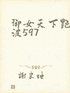 御女天下艳海风波597封面