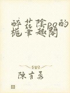 醉花阴po酌青栀笔趣阁