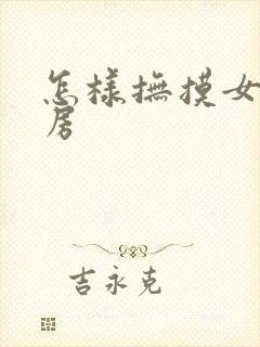 怎样抚摸女人乳房