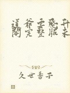 道爷要飞升笔趣阁完整版未删减