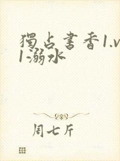 独占书香1.v1溺水封面