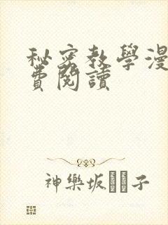 秘密教学漫画免费阅读