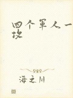 四个军人一受多攻