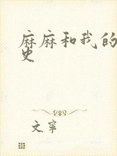 麻麻和我的肉欲史