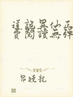 道诡异仙正版免费阅读无弹窗笔趣阁封面