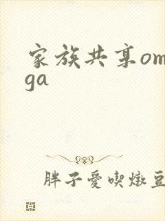 家族共享omega