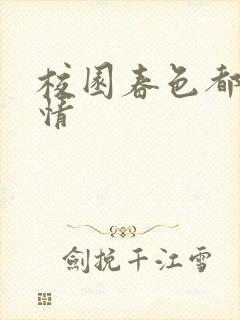 校园春色都市激情