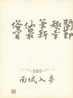 俗仙笔趣阁无弹窗最新章节