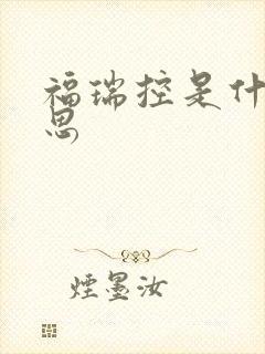 福瑞控是什么意思