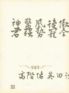 神医凰后傲娇暴君强势宠全文免费阅读