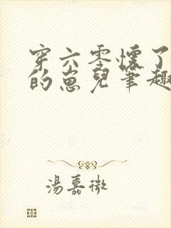 穿六零怀了大佬的崽儿笔趣阁