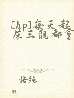 [hp]每天起床三观都会被刷新