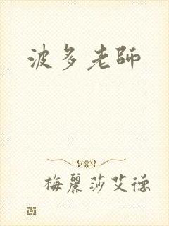 波多老师封面