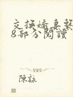 交换娇妻系列38部分阅读