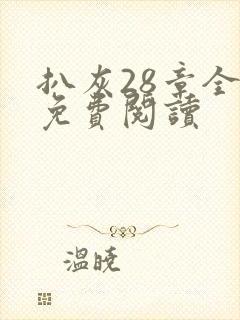 扒灰28章全部免费阅读封面