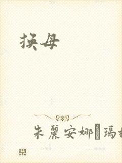 换母