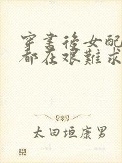 穿书后女配每天都在艰难求生