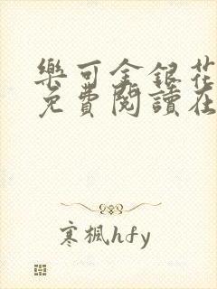 乐可金银花全文免费阅读在线第二章