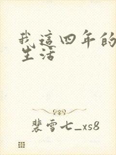 我这四年的奴隶生活