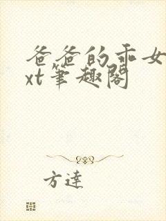 爸爸的乖女儿txt笔趣阁封面