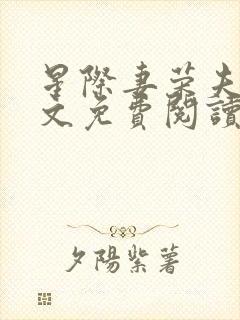 星际妻荣夫贵全文免费阅读笔趣阁