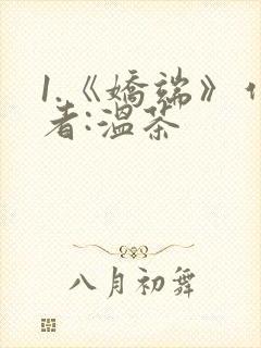 1.《娇端》作者:温茶