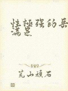 性极强的岳让我满足