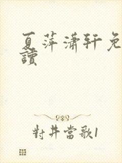 夏萍潇轩免费阅读封面