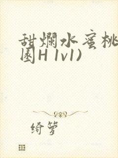 甜烂水蜜桃(校园H 1v1)