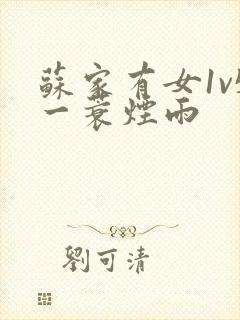 苏家有女1v5一蓑烟雨