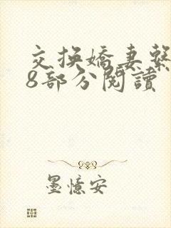 交换娇妻系列38部分阅读