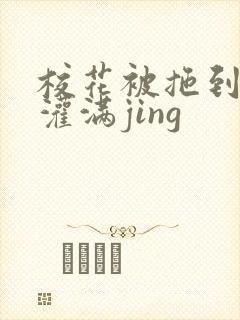 校花被拖到公厕灌满jing