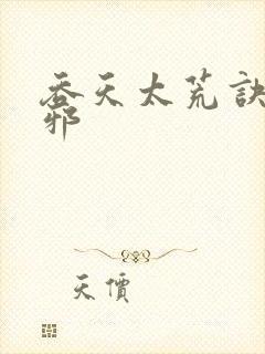 吞天太荒诀柳无邪封面