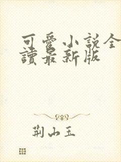 可爱小说全文阅读最新版